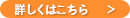 詳しくはこちら