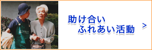 助けあいふれあい活動