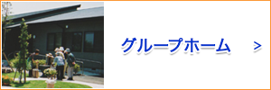 グループホーム