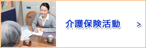 介護保険活動