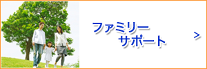 ファミリーサポート