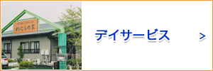 デイサービス