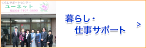 暮らし・仕事サポート